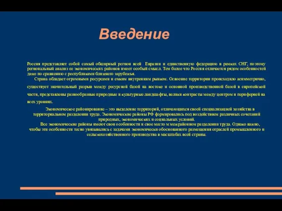 Введение Россия представляет собой самый обширный регион всей Евразии и единственную федерацию