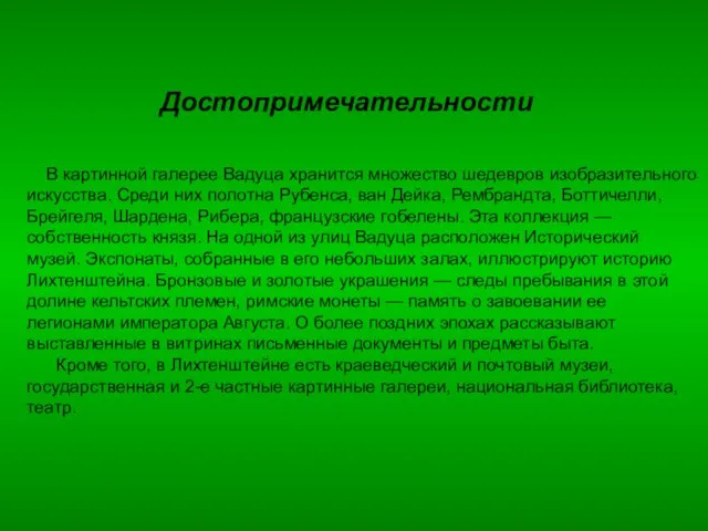 Достопримечательности В картинной галерее Вадуца хранится множество шедевров изобразительного искусства. Среди них