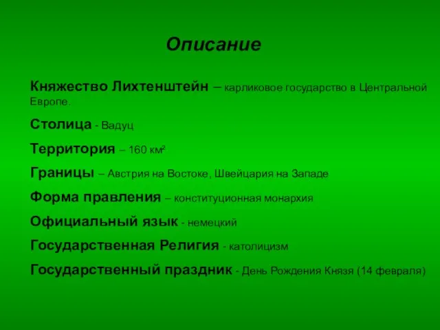 Описание Княжество Лихтенштейн – карликовое государство в Центральной Европе. Столица - Вадуц