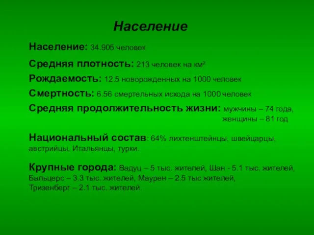 Население Население: 34.905 человек Средняя плотность: 213 человек на км² Рождаемость: 12.5