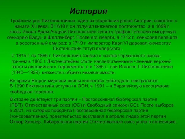 История Графский род Лихтенштейнов, один из старейших родов Австрии, известен с начала