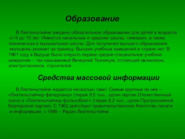 Образование В Лихтенштейне введено обязательное образование для детей в возрасте от 6