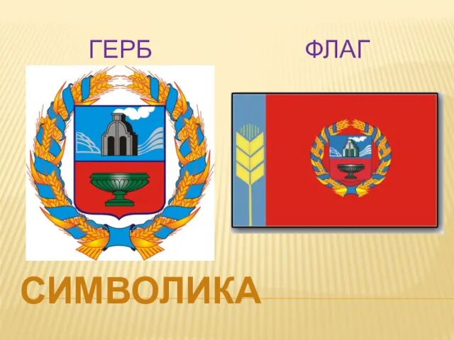 Символика Герб Флаг