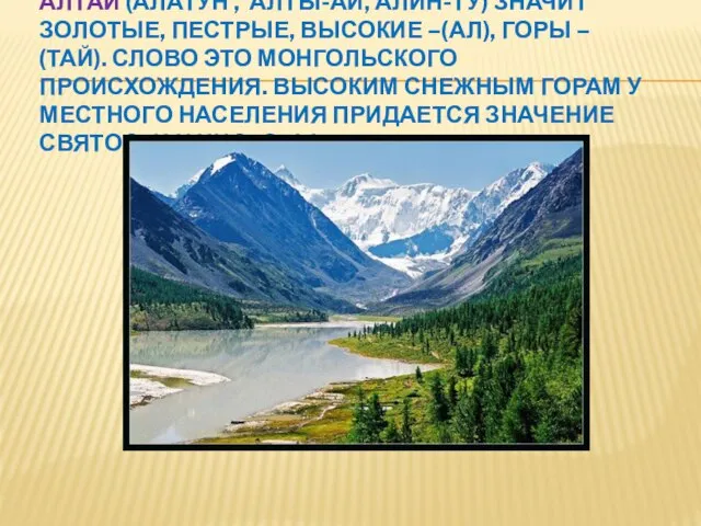Алтай (Алатун , Алты-ай, Алин-ту) значит золотые, пестрые, высокие –(ал), горы –