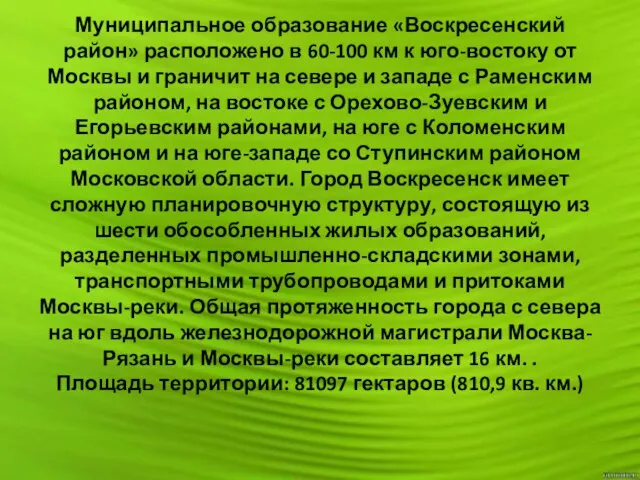 Муниципальное образование «Воскресенский район» расположено в 60-100 км к юго-востоку от Москвы