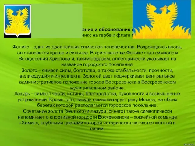 Геральдическое описание и обоснование герба и флага Символика птицы Феникс на гербе