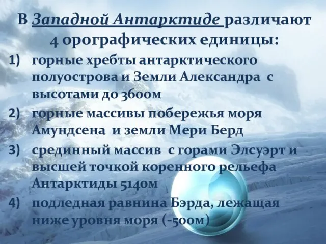 В Западной Антарктиде различают 4 орографических единицы: горные хребты антарктического полуострова и