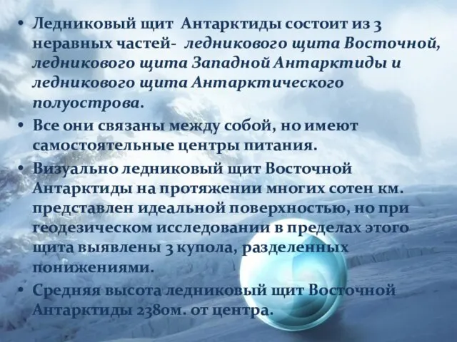 Ледниковый щит Антарктиды состоит из 3 неравных частей- ледникового щита Восточной, ледникового