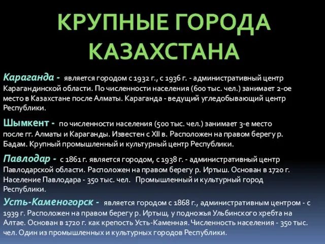 КРУПНЫЕ ГОРОДА КАЗАХСТАНА Караганда - является городом с 1932 г., с 1936