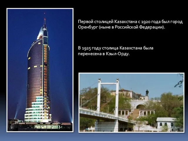Первой столицей Казахстана с 1920 года был город Оренбург (ныне в Российской