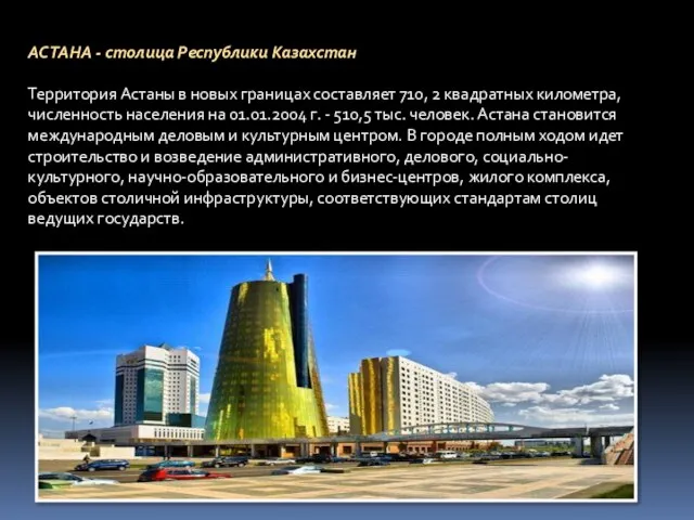 АСТАНА - столица Республики Казахстан Территория Астаны в новых границах составляет 710,