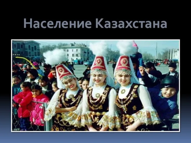 Население Казахстана