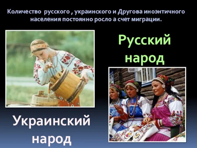 Количество русского , украинского и Другова иноэнтичного населения постоянно росло а счет