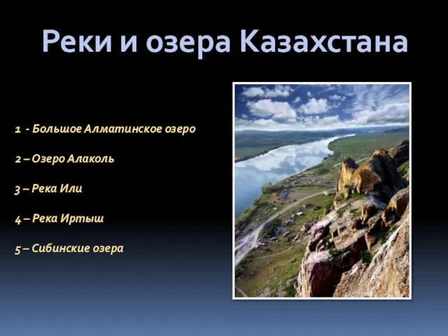 Реки и озера Казахстана 1 - Большое Алматинское озеро 2 – Озеро
