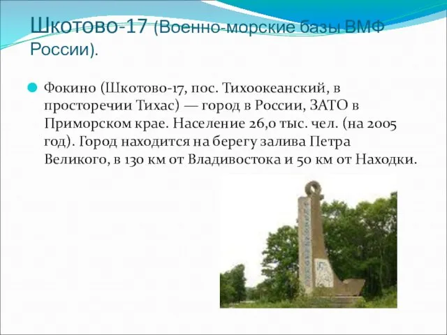 Шкотово-17 (Военно-морские базы ВМФ России). Фокино (Шкотово-17, пос. Тихоокеанский, в просторечии Тихас)