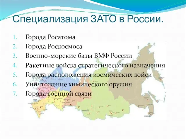 Специализация ЗАТО в России. Города Росатома Города Роскосмоса Военно-морские базы ВМФ России