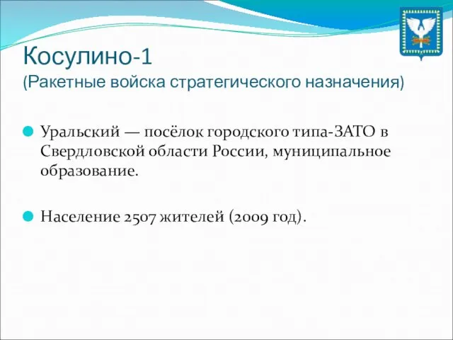 Косулино-1 (Ракетные войска стратегического назначения) Уральский — посёлок городского типа-ЗАТО в Свердловской