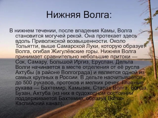 Нижняя Волга: В нижнем течении, после впадения Камы, Волга становится могучей рекой.