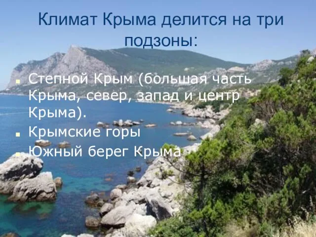Климат Крыма делится на три подзоны: Степной Крым (большая часть Крыма, север,