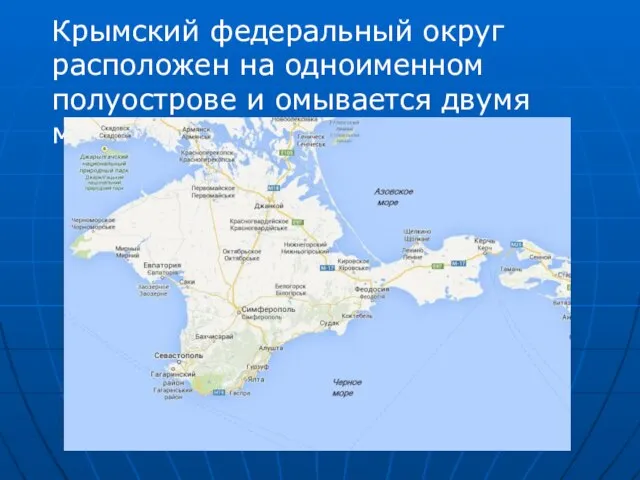 Крымский федеральный округ расположен на одноименном полуострове и омывается двумя морями: Черным и Азовским.