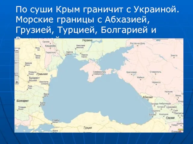 По суши Крым граничит с Украиной. Морские границы с Абхазией, Грузией, Турцией, Болгарией и Румынией.