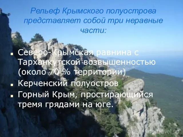 Рельеф Крымского полуострова представляет собой три неравные части: Северо-Крымская равнина с Тарханкутской