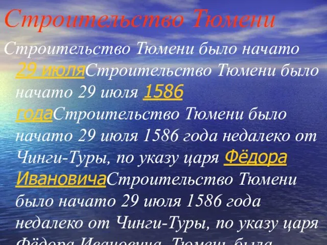 Строительство Тюмени Строительство Тюмени было начато 29 июляСтроительство Тюмени было начато 29