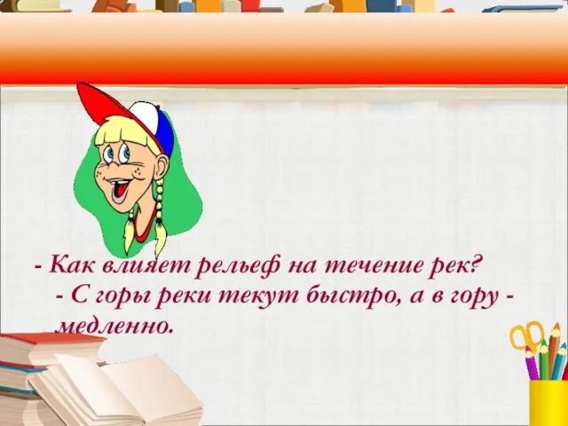 - Как влияет рельеф на течение рек? - С горы реки текут