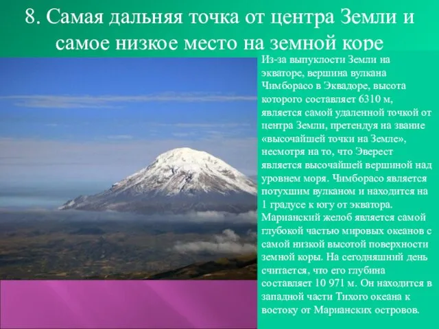 8. Самая дальняя точка от центра Земли и самое низкое место на