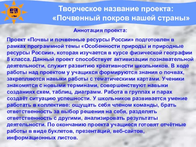 Творческое название проекта: «Почвенный покров нашей страны» Аннотация проекта: Проект «Почвы и