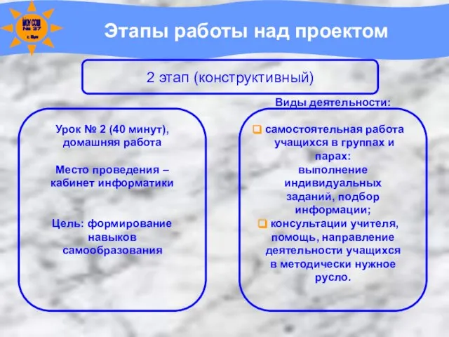 Этапы работы над проектом 2 этап (конструктивный) Урок № 2 (40 минут),