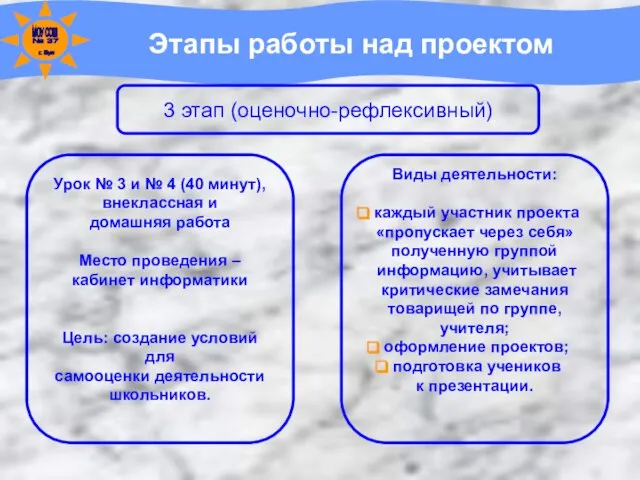 Этапы работы над проектом 3 этап (оценочно-рефлексивный) Урок № 3 и №