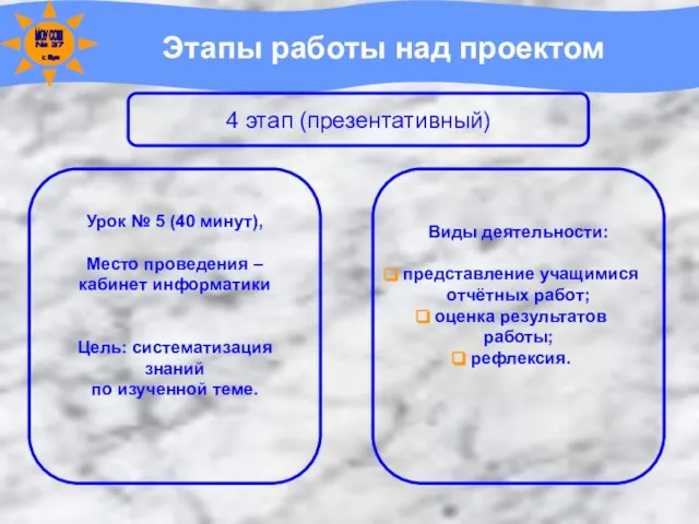 Этапы работы над проектом 4 этап (презентативный) Урок № 5 (40 минут),