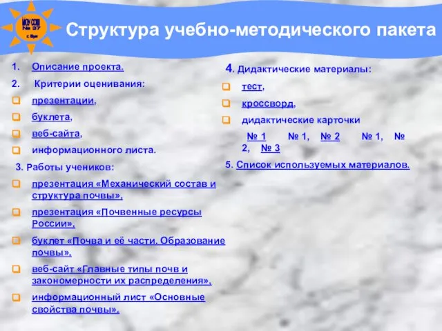 Структура учебно-методического пакета Описание проекта. Критерии оценивания: презентации, буклета, веб-сайта, информационного листа.