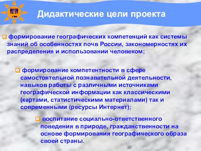 Дидактические цели проекта формирование географических компетенций как системы знаний об особенностях почв