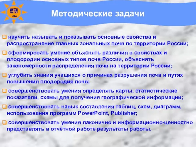 Методические задачи научить называть и показывать основные свойства и распространение главных зональных