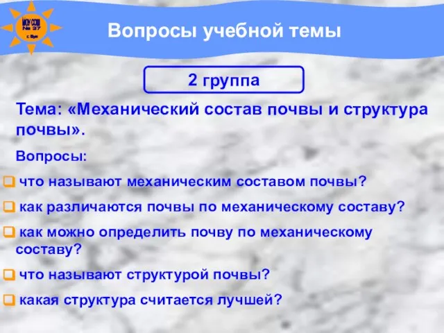 Вопросы учебной темы Тема: «Механический состав почвы и структура почвы». Вопросы: что