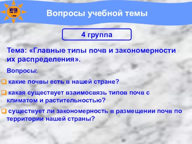 Вопросы учебной темы Тема: «Главные типы почв и закономерности их распределения». Вопросы: