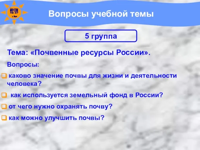 Вопросы учебной темы Тема: «Почвенные ресурсы России». Вопросы: каково значение почвы для