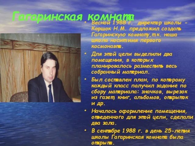 Гагаринская комната Весной 1988 г. директор школы - Коршок Н.М. предложил создать