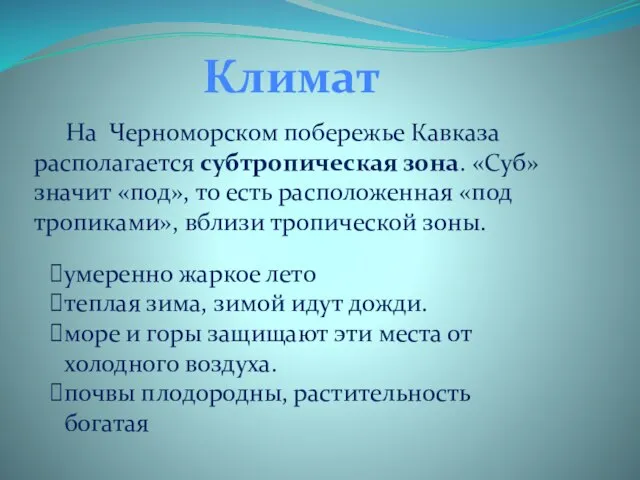 На Черноморском побережье Кавказа располагается субтропическая зона. «Суб» значит «под», то есть