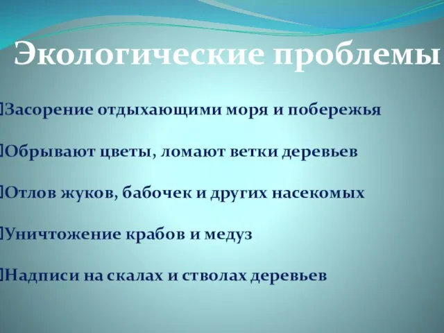 Экологические проблемы Засорение отдыхающими моря и побережья Обрывают цветы, ломают ветки деревьев