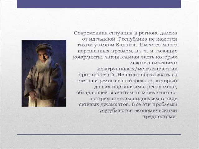 Современная ситуация в регионе далека от идеальной. Республика не кажется тихим уголком