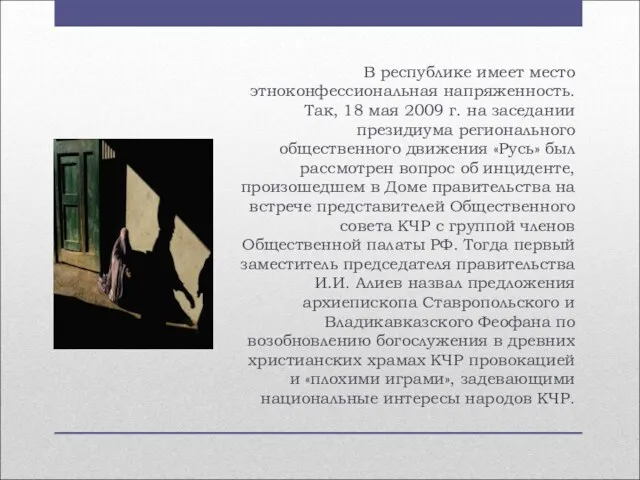 В республике имеет место этноконфессиональная напряженность. Так, 18 мая 2009 г. на