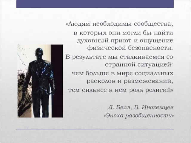 «Людям необходимы сообщества, в которых они могли бы найти духовный приют и