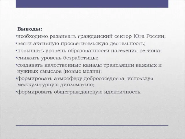 Выводы: необходимо развивать гражданский сектор Юга России; вести активную просветительскую деятельность; повышать