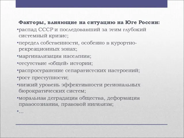 Факторы, влияющие на ситуацию на Юге России: распад СССР и последовавший за