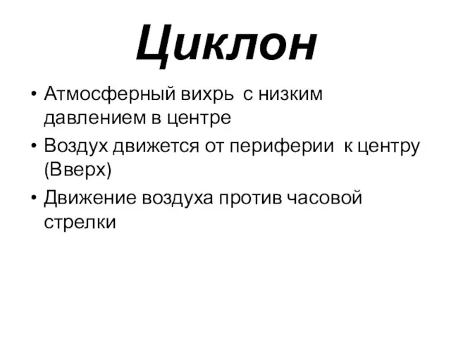 Циклон Атмосферный вихрь с низким давлением в центре Воздух движется от периферии