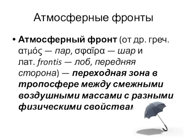 Атмосферные фронты Атмосферный фронт (от др. греч. ατμός — пар, σφαῖρα —