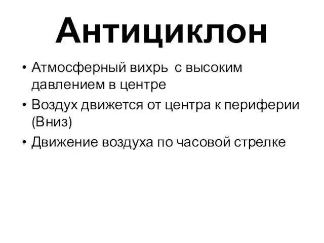 Антициклон Атмосферный вихрь с высоким давлением в центре Воздух движется от центра